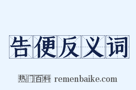 告便反义词是什么意思的图片